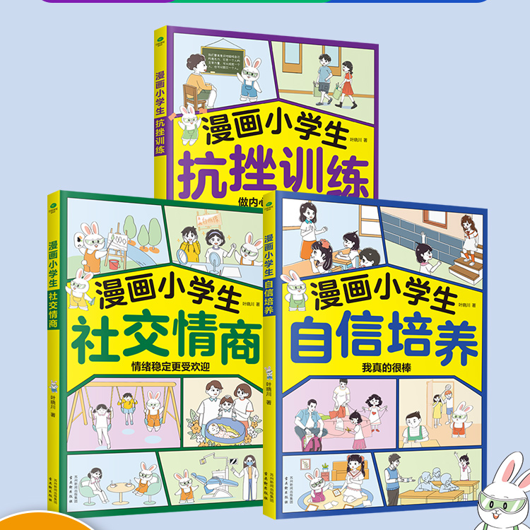 【全3册】漫画小学生系列儿童绘本小学生心理学社交力自信心理书籍
