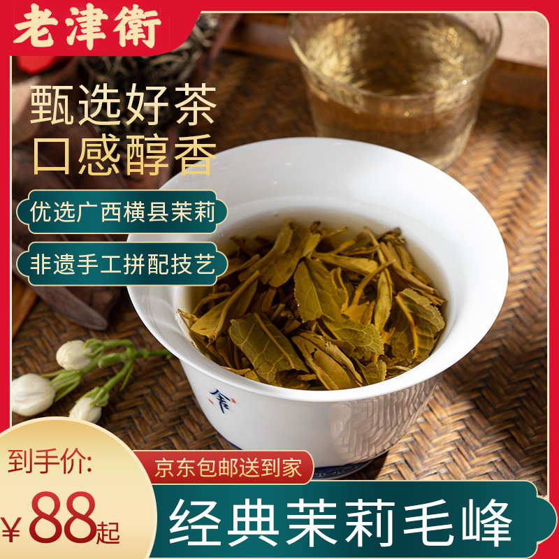 【茉莉毛峰】口粮茶 老津衛茉莉花茶
