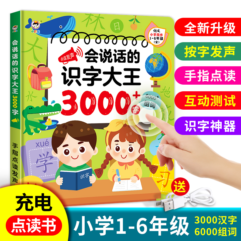 【识字神器】会说话的3000字识字点读书，1-6年级语文生字充电款