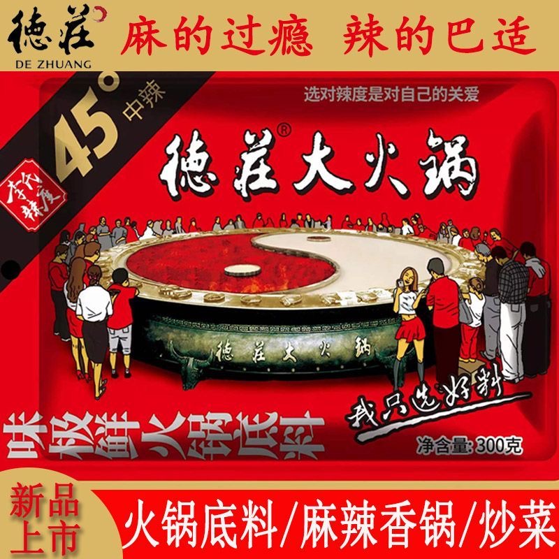 德庄味极鲜火锅底料独立小包装重庆特产火锅料麻辣烫串串冒菜调料