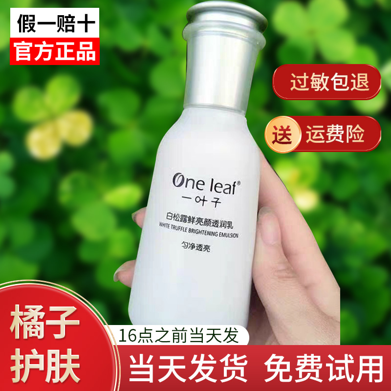一叶子白松露鲜亮颜透润乳液精华霜护肤品补水保湿提亮肤色面霜