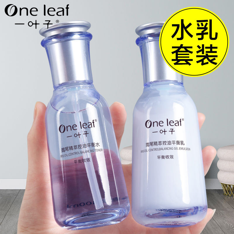 一叶子平衡水乳爽肤水鸢尾精萃控油水乳液补水保湿男女套装学生