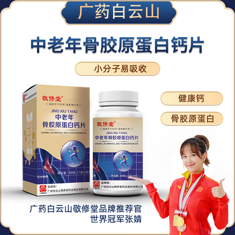 广药白云山（69到手6盒）中老年骨胶原蛋白钙片无糖型块状1g*60粒