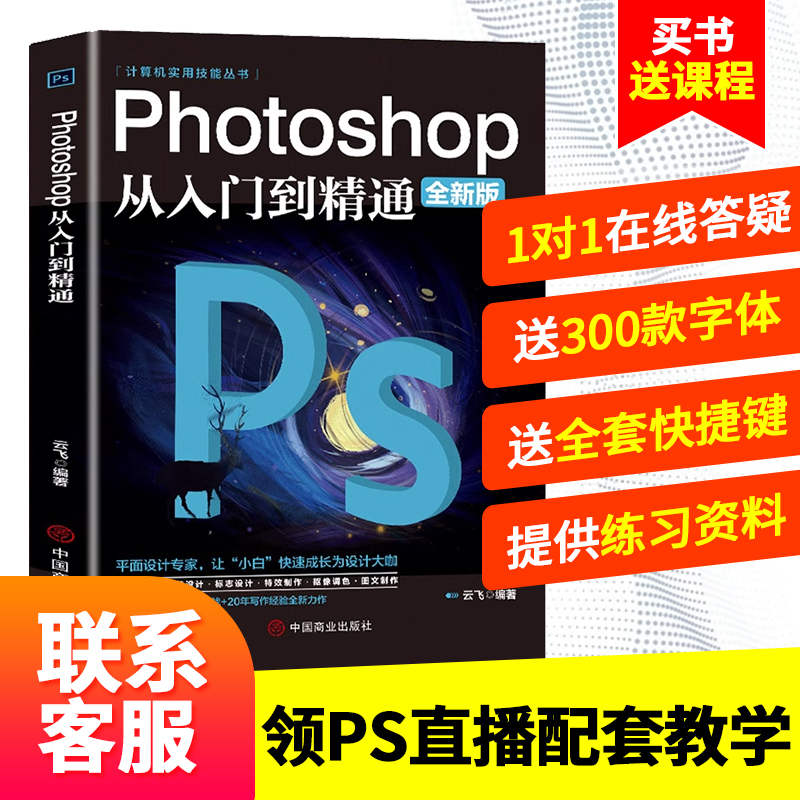 正版PS教程photoshop从入门到精通纸质书 含价值288直播教学