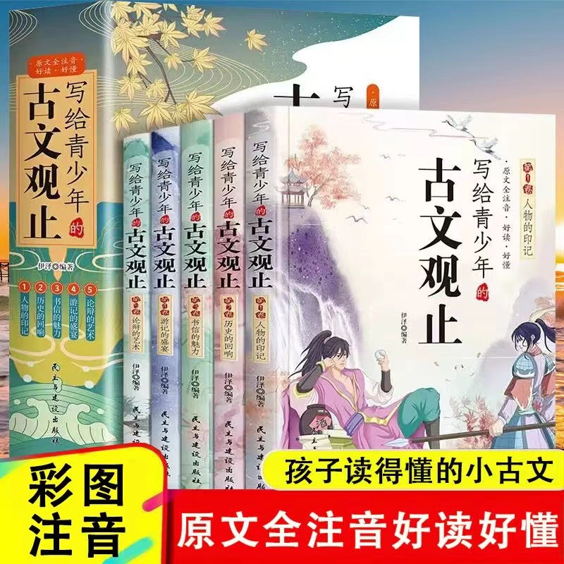 写给青少年的古文观止5册大字注音版古文观止正版原著原版白话文w
