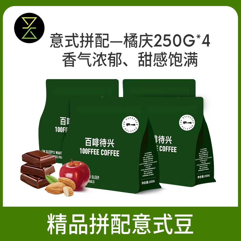 【百啡待兴】意式拼配咖啡豆 橘庆250g 拍一发四 新鲜 中深烘