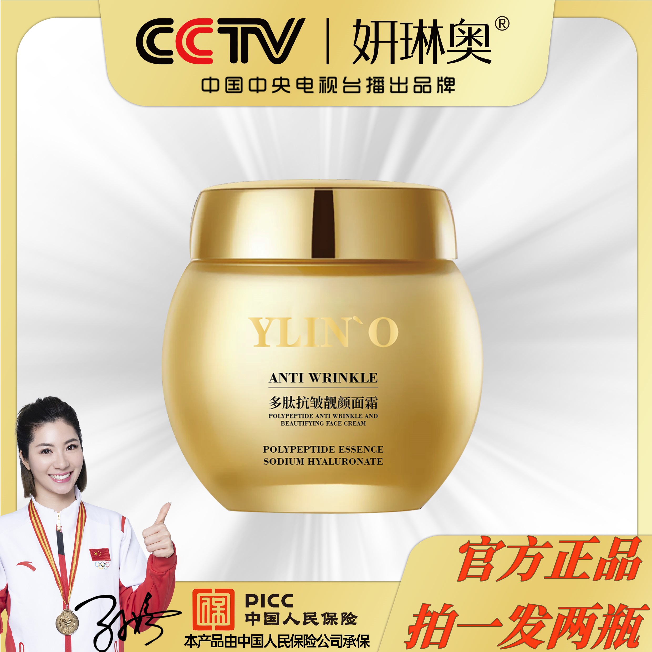 妍琳奥【CCTV播出品牌】 多肽抗皱靓颜面霜
