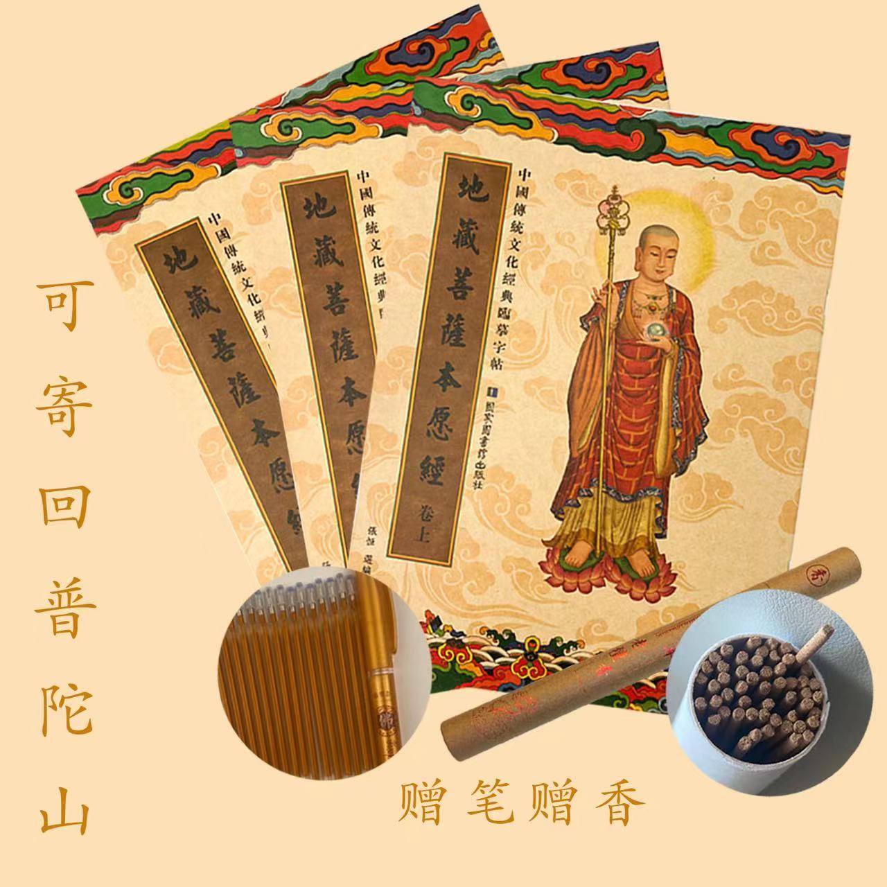 经典竖版地藏经 童子经 大悲咒 忏悔文赠笔静心抄写 国学传统临摹