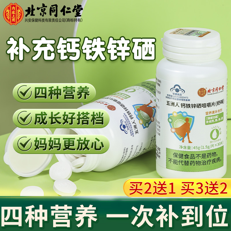北京同仁堂五洲人钙铁锌硒咀嚼片奶味45g儿童青少年补充微量元素