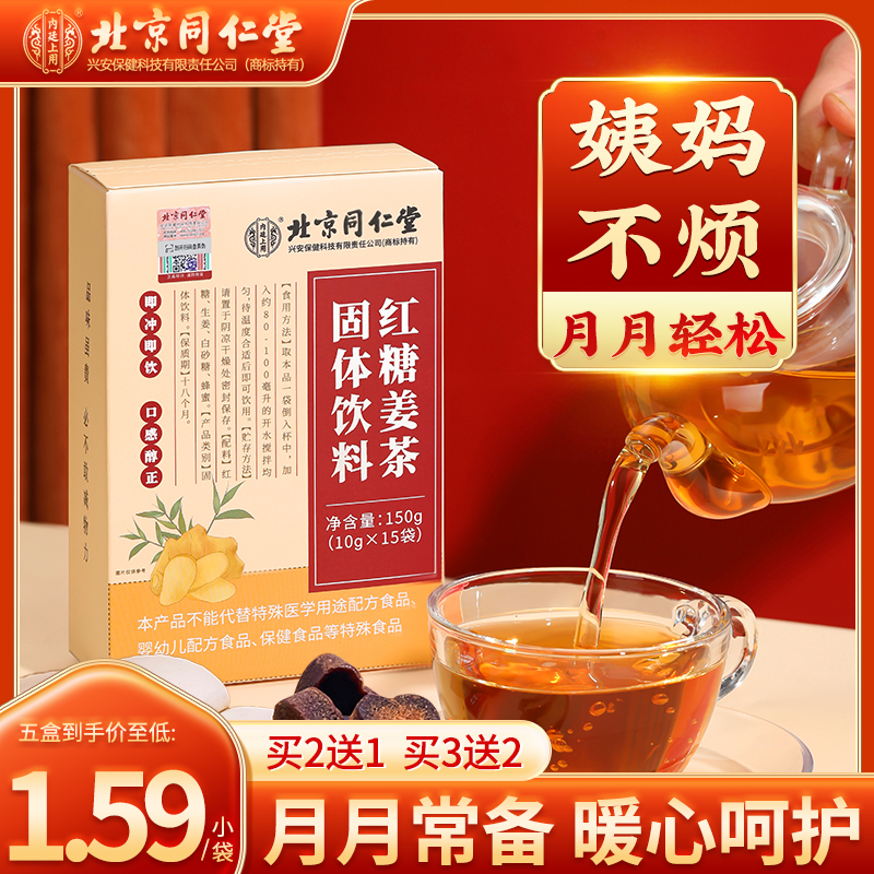 北京同仁堂红糖姜枣茶姜汤送女友温暖速溶红糖水冲泡常备甄选150g