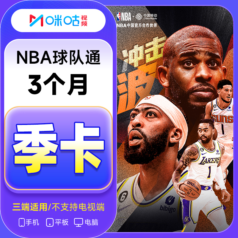 【只看一个球队】咪咕视频NBA球队通会员季卡 3个月 NBA体育会员