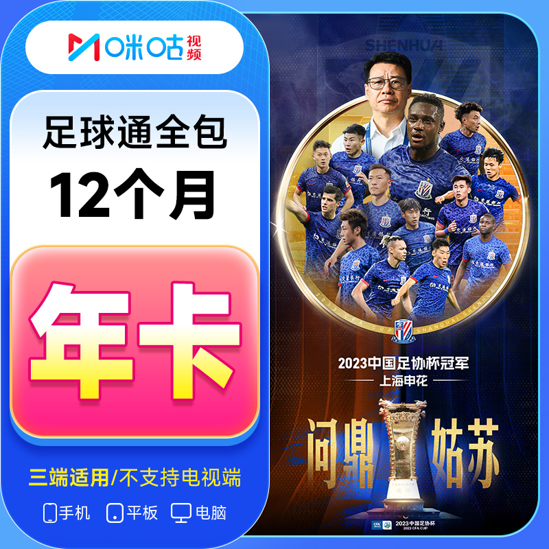 【专属】咪咕足球通会员年卡  看世界杯英超足球赛 法甲 不支持tv