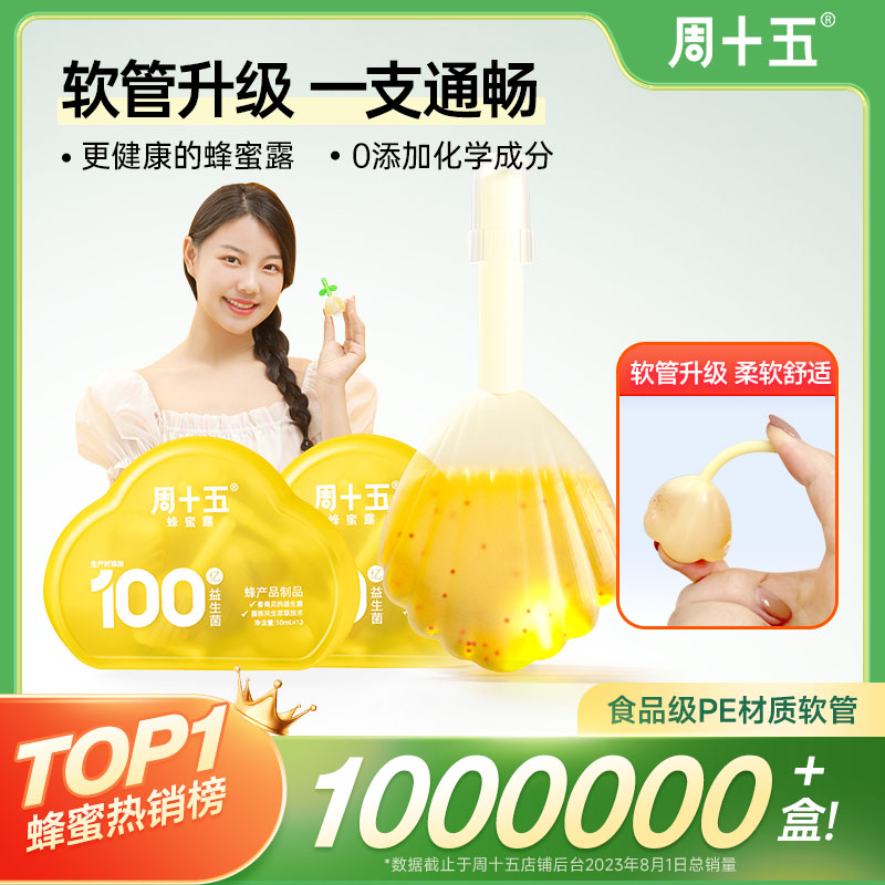 【疯狂夫妇专属】 周十五益生菌蜂蜜露升级通便温和快速孕产妇适用