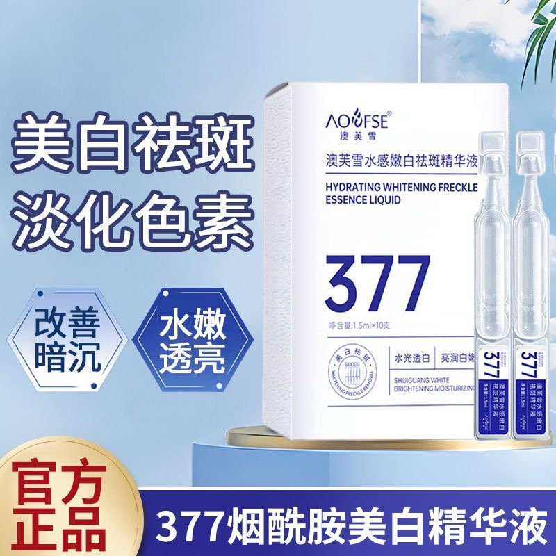 【热销爆款】377烟酰胺次抛美白淡斑精华原液保湿补水改善暗沉淡纹