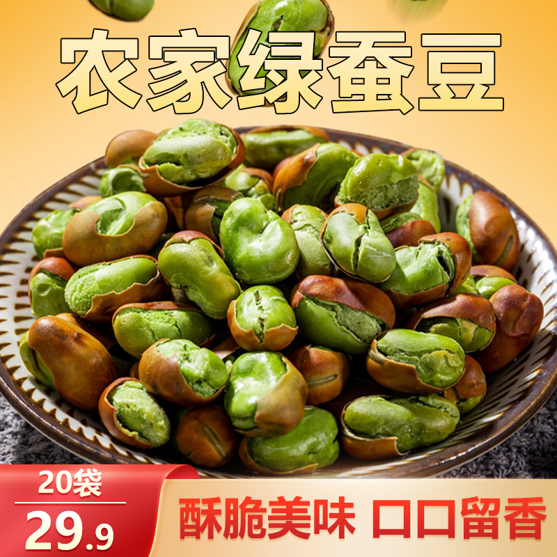【20袋仅29.9元】带壳新货绿心蚕豆 好磕不硌牙 炒货零食 15g/袋
