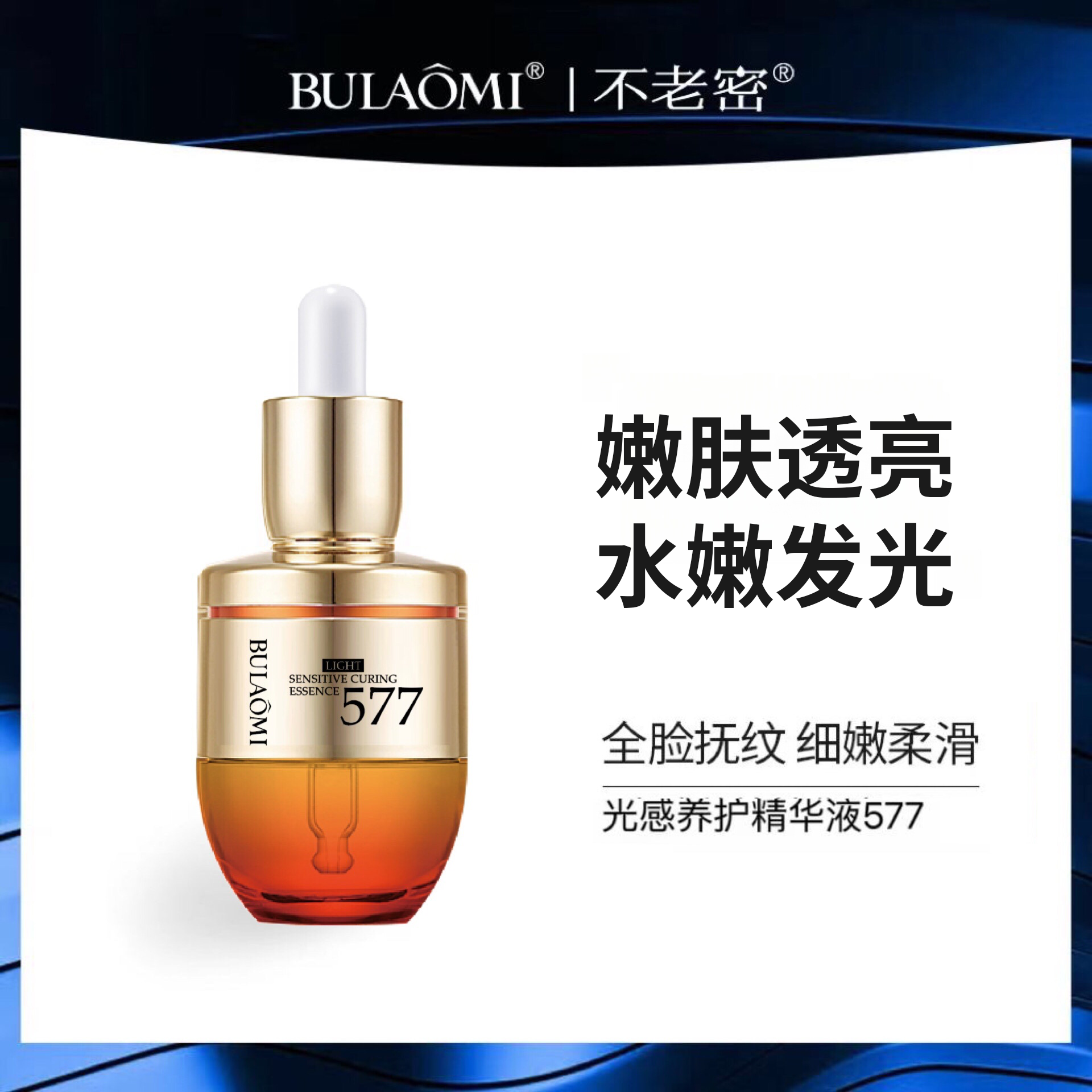 【宠粉活动】577光感养护精华液保湿滋润细致毛孔提亮肤色