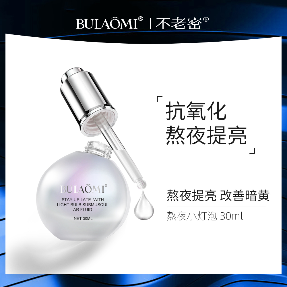 【肌肤的小灯泡 】熬夜小灯泡肌底液保湿滋润提亮细腻