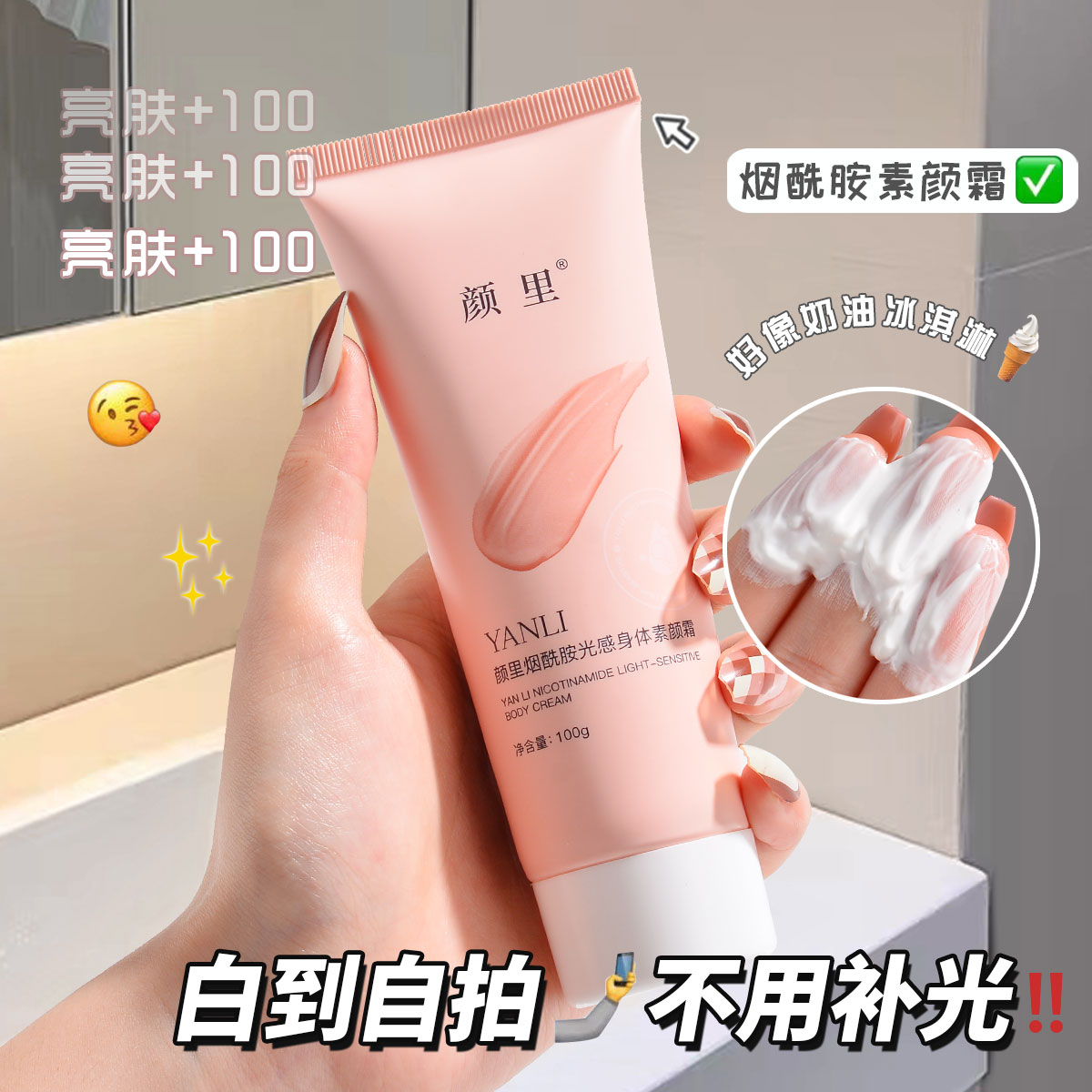 颜里烟酰胺光感身体素颜霜防水补水亮肤水润清爽丝滑提亮不假白女