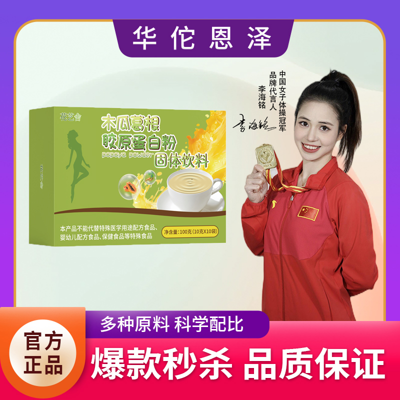 【华佗恩泽】植物萃取木瓜葛根胶原蛋白粉女美丽 固体饮料冲泡