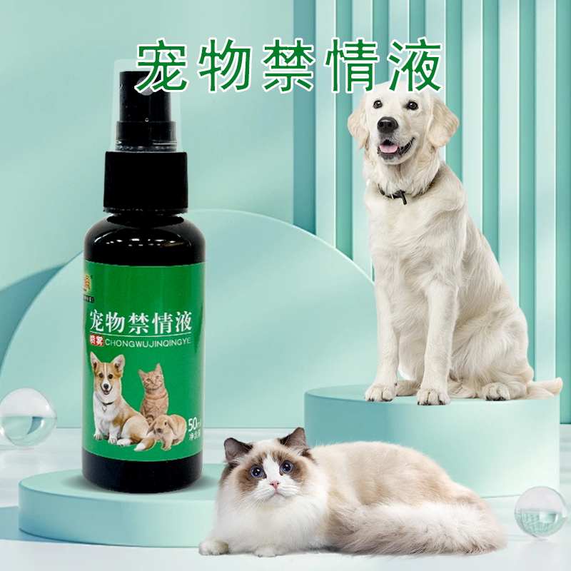 猫咪禁发情喷剂猫猫绝育禁情情欲调节情绪抑制猫乱嚎叫专用喷雾剂