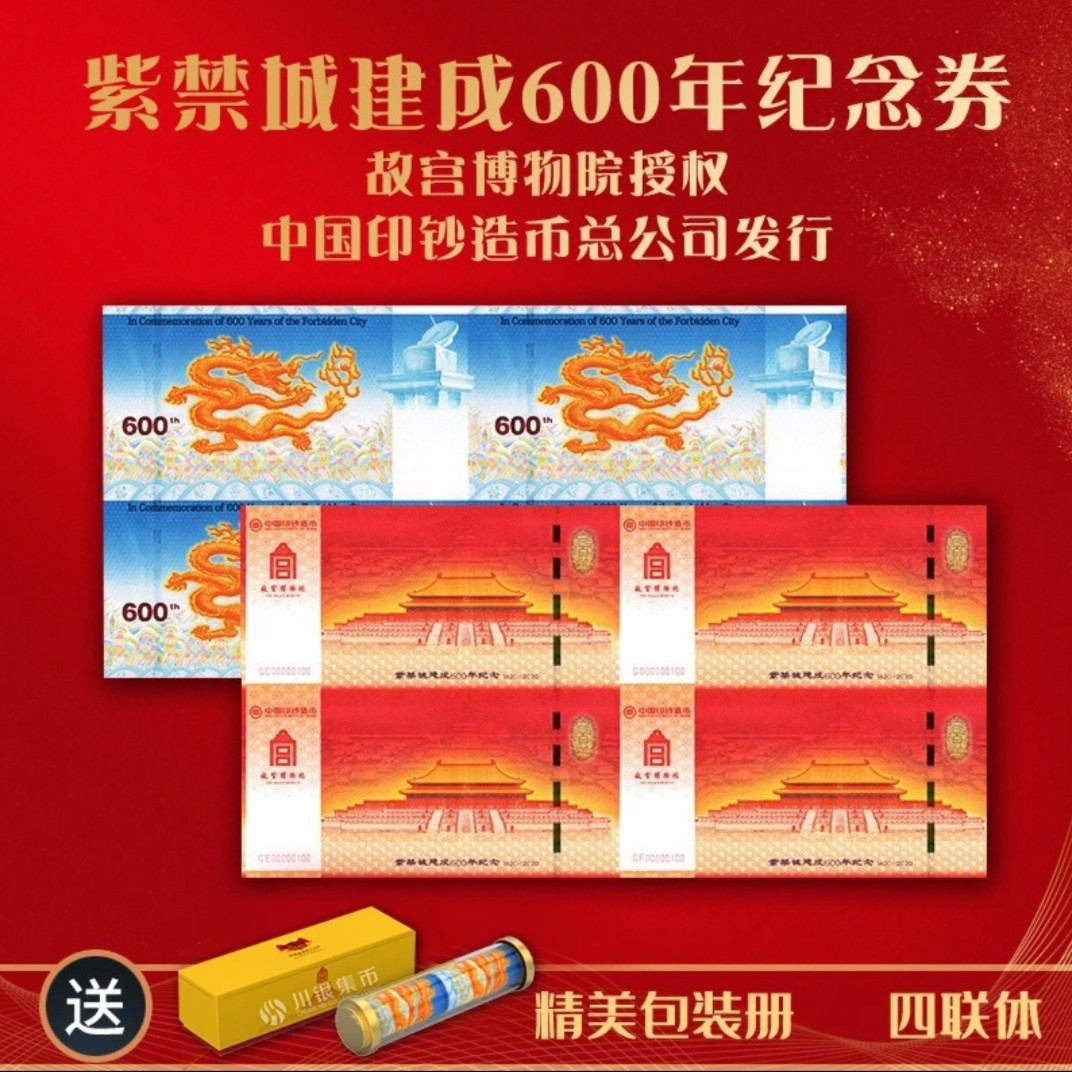 【中国印钞造币总公司】紫禁城建成600周年四连体纪念券  带精美包