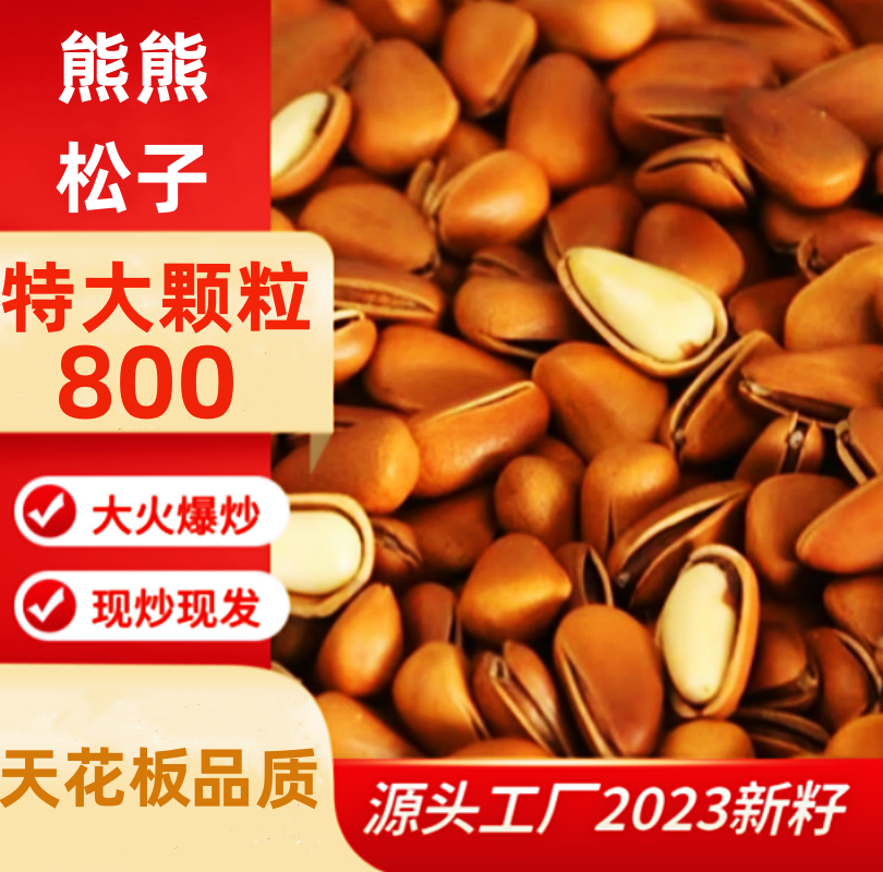 东北红松子2023年新货800特大颗粒大火爆炒松子新鲜酥脆原味