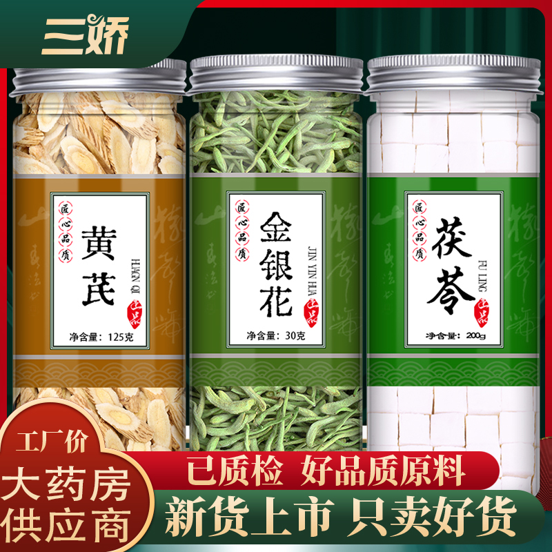 黄芪金银花茯苓中药材正品组合黄氏伏苓山银花非泡茶泡水罐装男性