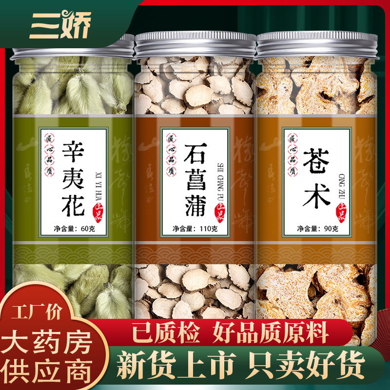 辛夷石菖蒲苍术汤中正品新货非野生可打仓术粉