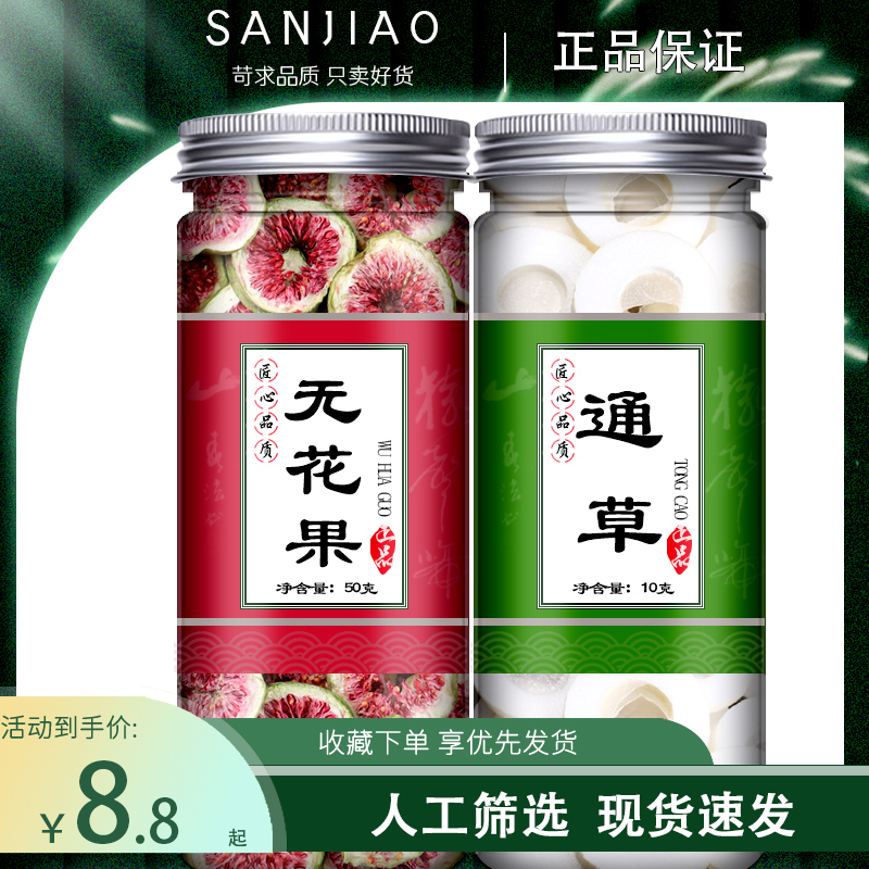 无花果通草中正品无花果干大通草另售王不留行路路通泡水泡茶