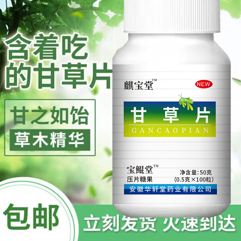甘草100片/瓶植物提取草本清润甘甜护精华中嗓男女药老人萃取材