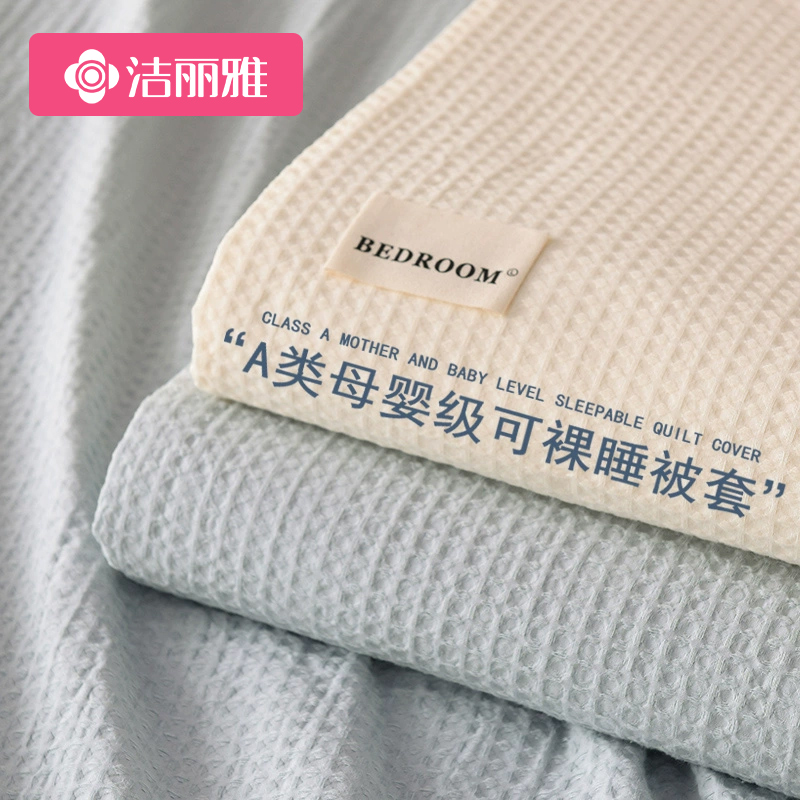 洁丽雅高级感A类全棉华夫格被套单件纯棉被罩150X200单人宿舍被单