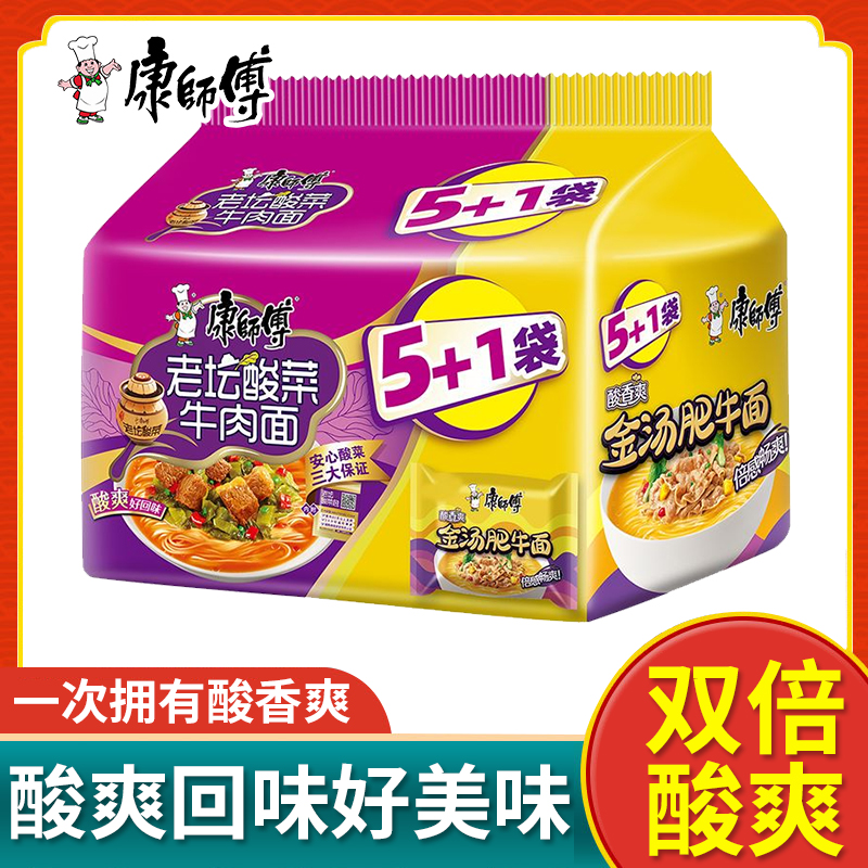 经典康师傅方便面老坛酸菜牛肉面5+1袋装金汤肥牛味速食即食泡面