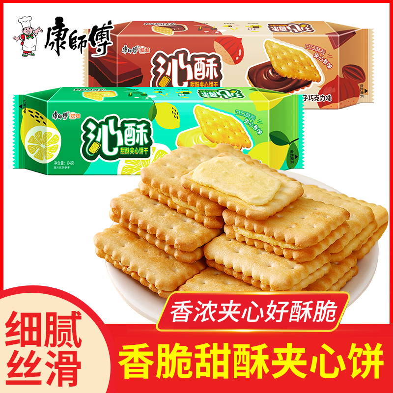 康师傅沁酥甜酥夹心饼干柠檬榛子巧克力味袋装办公室休闲小零食品