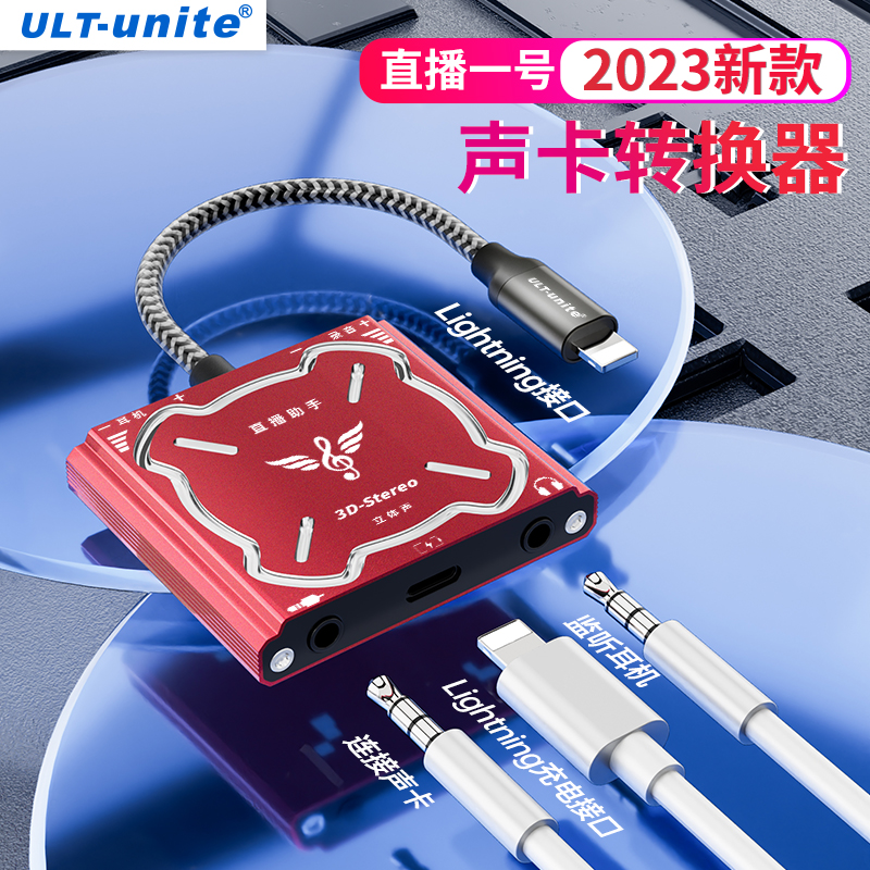 ULT-unite苹果手机直播一号声卡转换器抖音直播带充电耳机k歌游戏