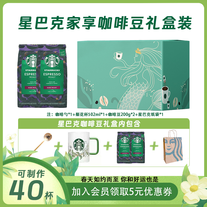 星巴克家享咖啡【春日轻食】全心全意冷萃咖啡豆礼盒装200g*2长辈