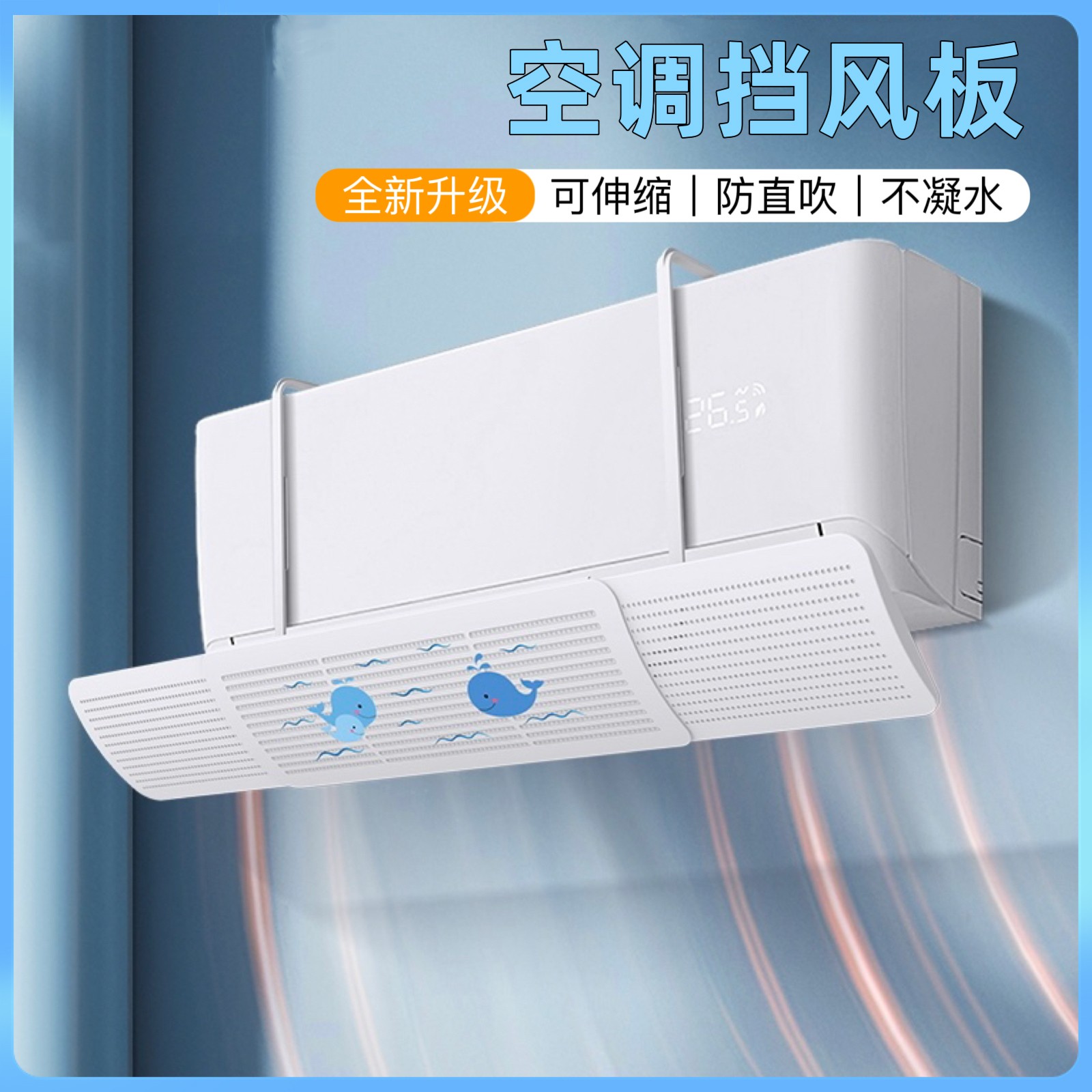 【好物严选】2023新款空调挡风板防直吹可伸缩壁挂式通用遮风板