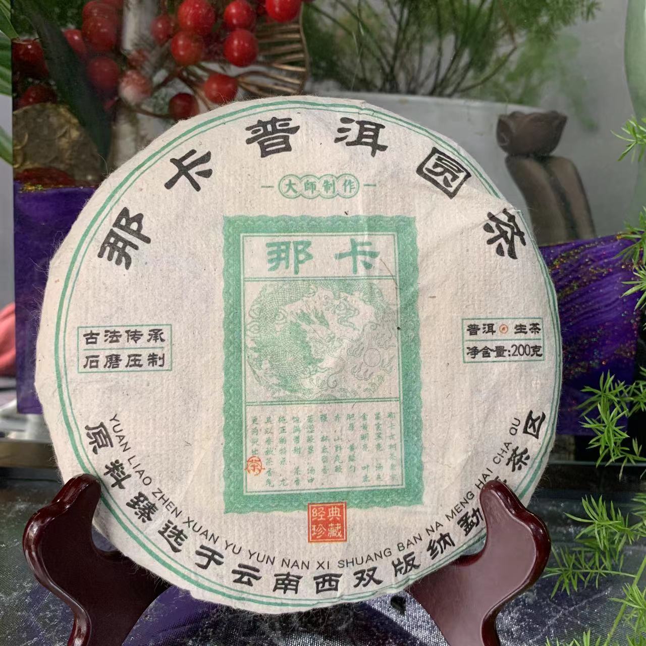 雨腾古茶  大师制作经典珍藏龙票那卡普洱圆茶200g/饼 生普洱
