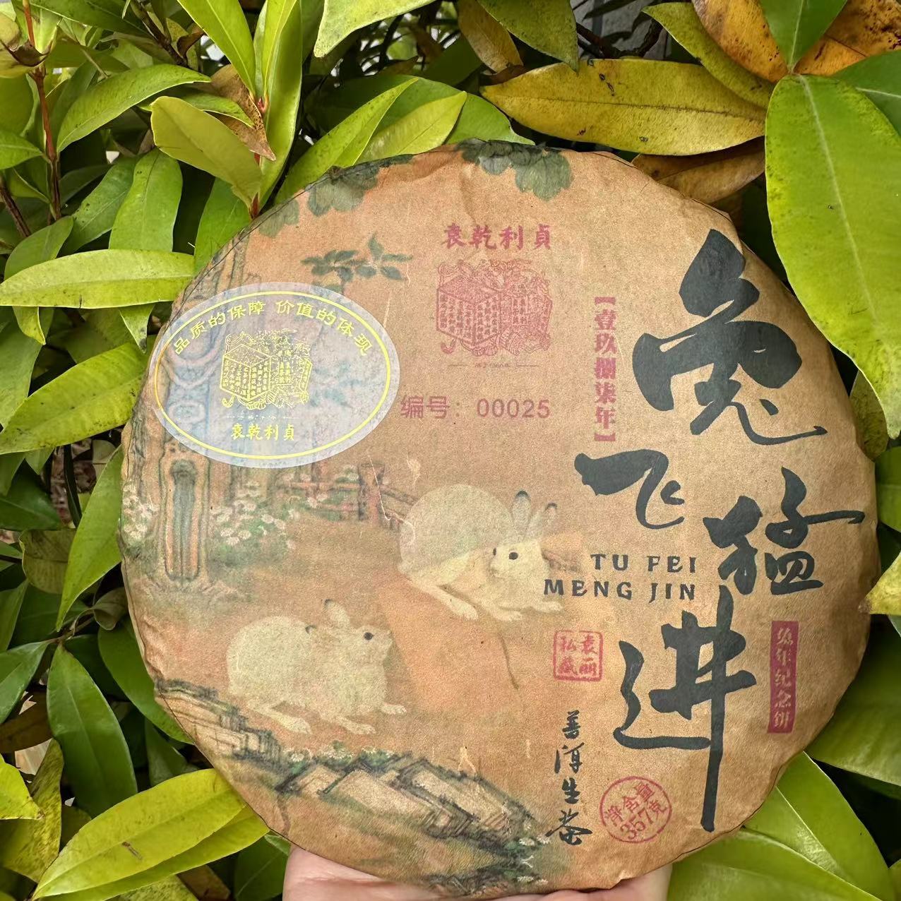 雨腾古茶 YQLZ1987年兔飞猛进兔年纪念饼古树普洱茶357g/饼 生茶