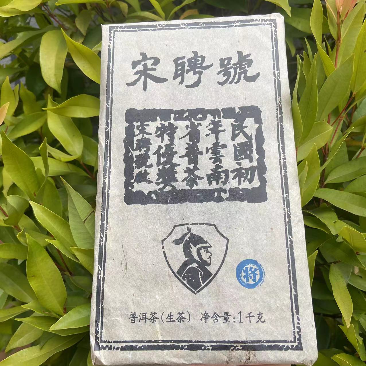 雨腾古茶 宋聘號“将”砖茶古树普洱茶1000g/砖 生茶
