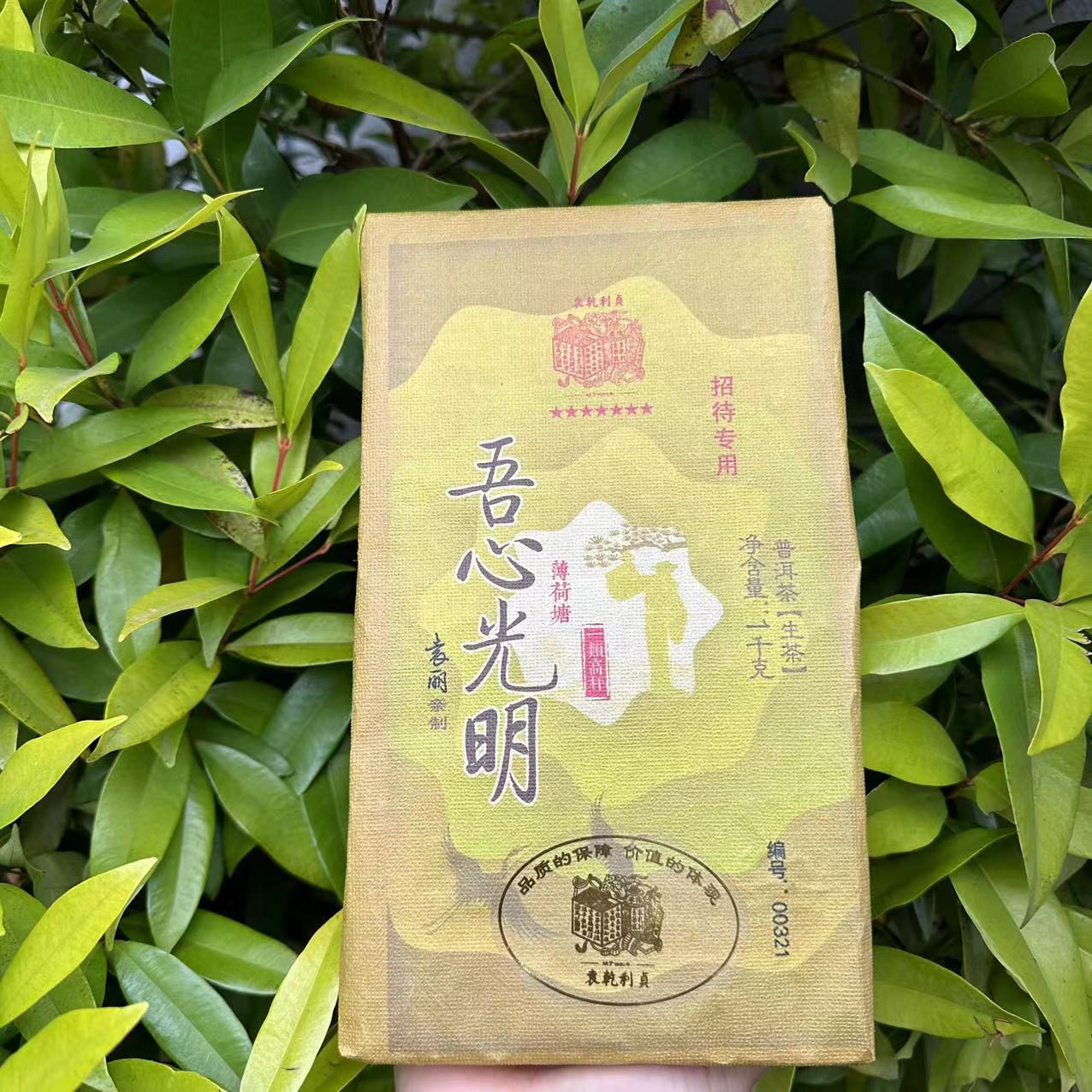 雨腾古茶  YQLZ吾心光明YL亲制薄荷塘古树普洱茶1000g/砖 生茶