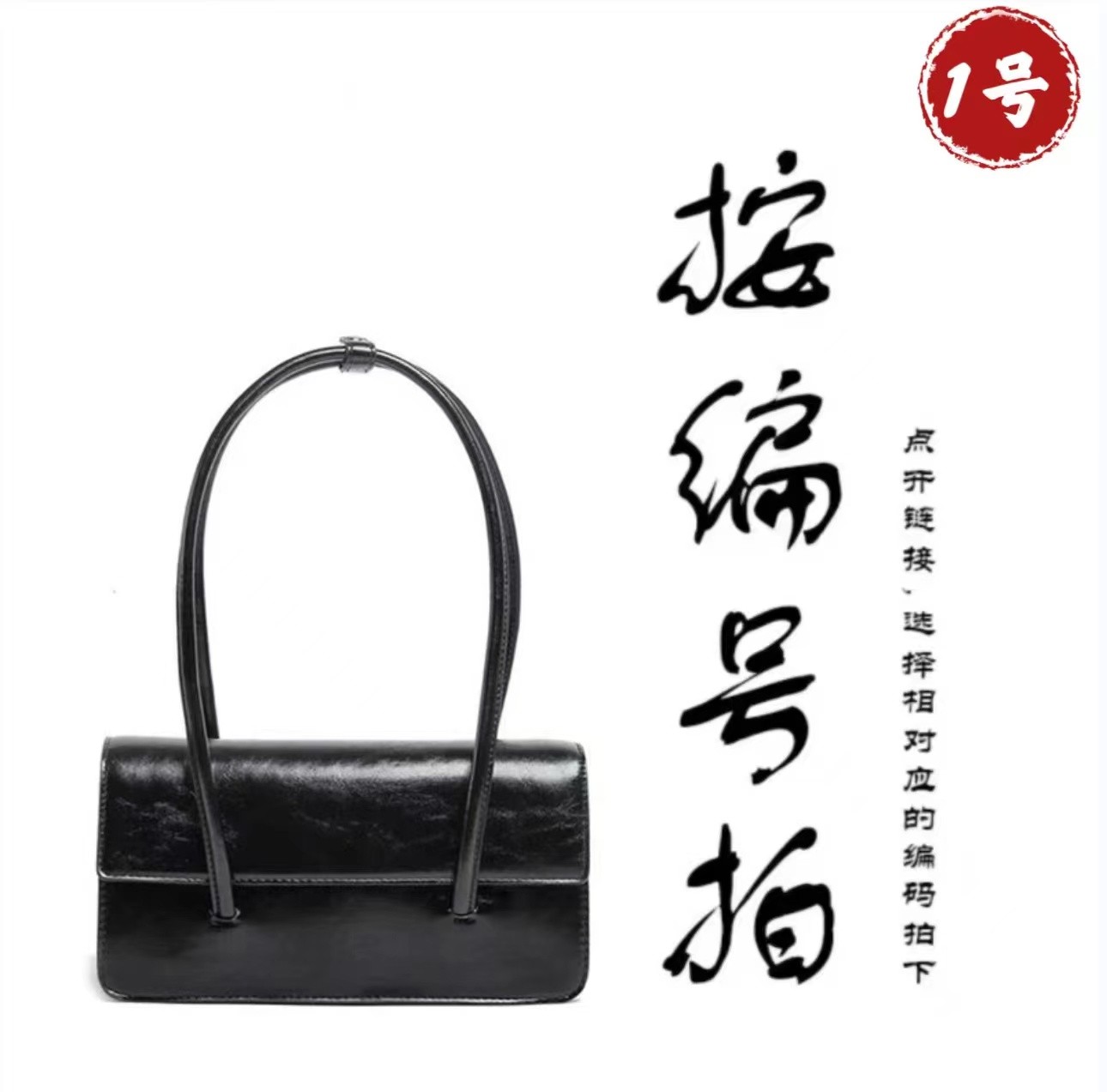 A01-A50 按编码手提包百搭时尚（1号）