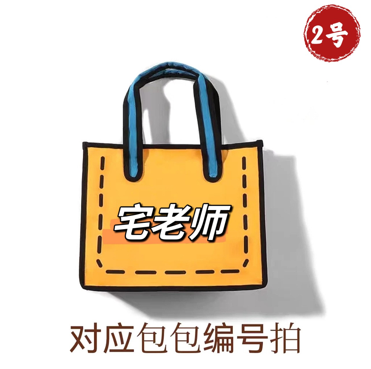 A01-A50 按编码手提包百搭时尚（2号）宅老师