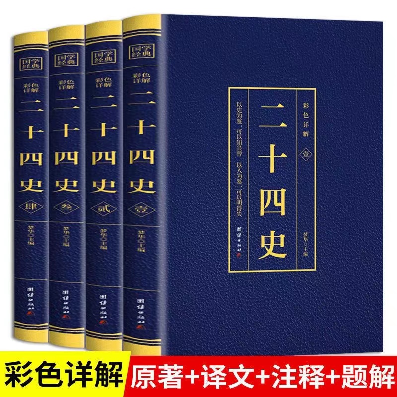 二十四史 全套正版