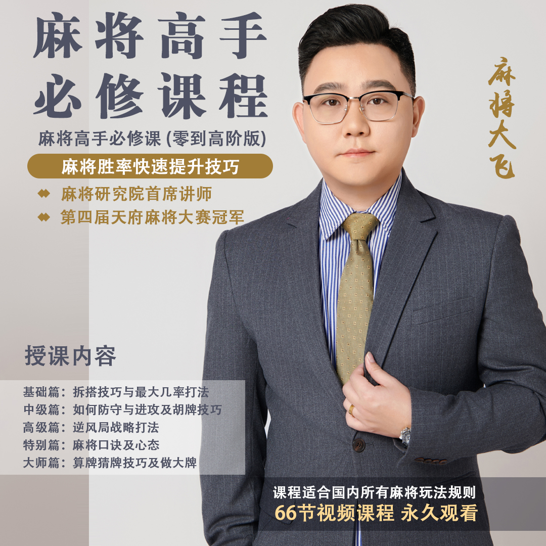 【大飞出品】麻将精品教学，麻将高手必修课进阶课