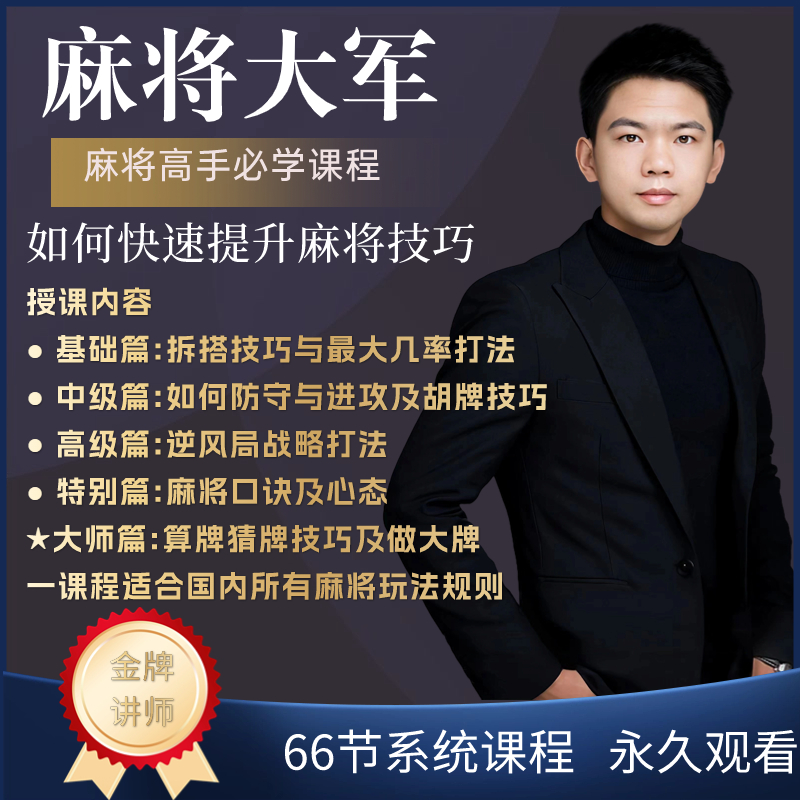【大军出品】麻将精品教学，麻将高手必修课进阶课