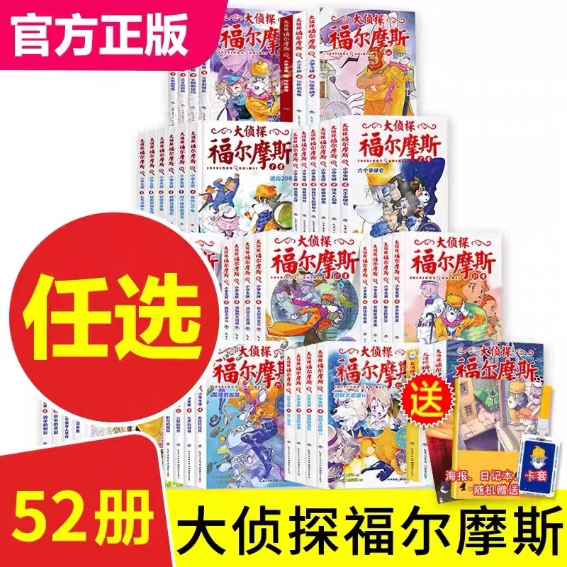 全套52册福尔摩斯探案全集正版大侦探福尔摩斯探案集小学生儿童版