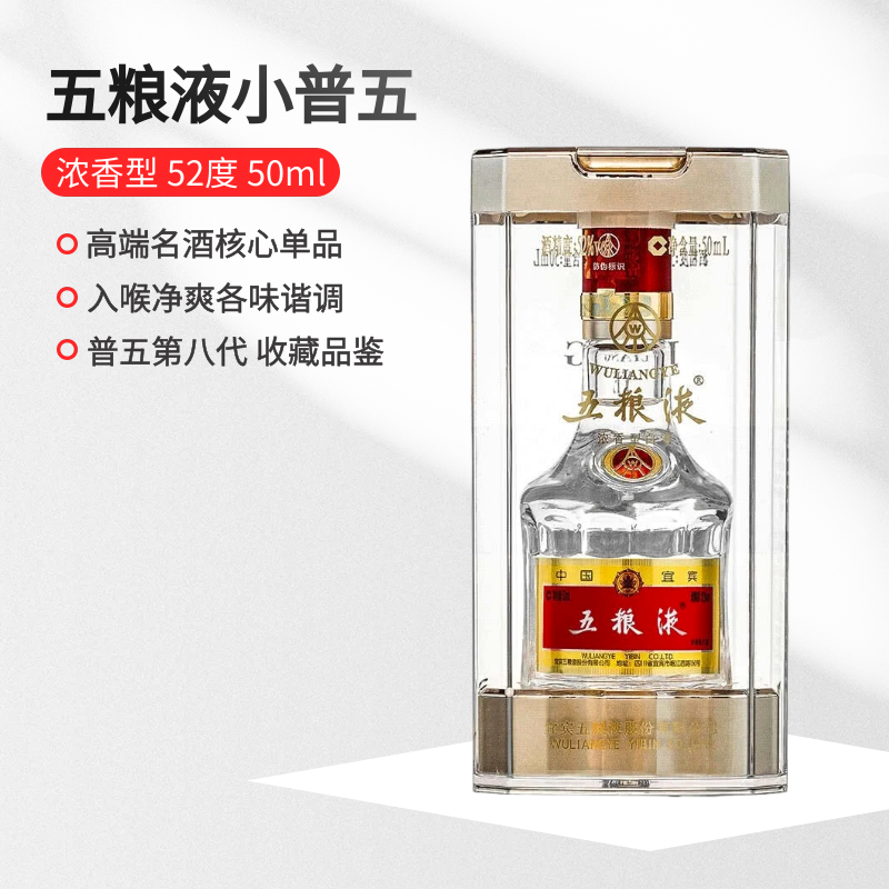 五粮液第八代普五小酒版单瓶浓香型纯粮食酿造白酒送礼52度50ml