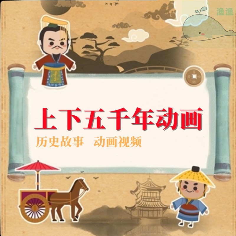 家长国学历史普及中华上下五千年历史看动画培养成人历史兴趣