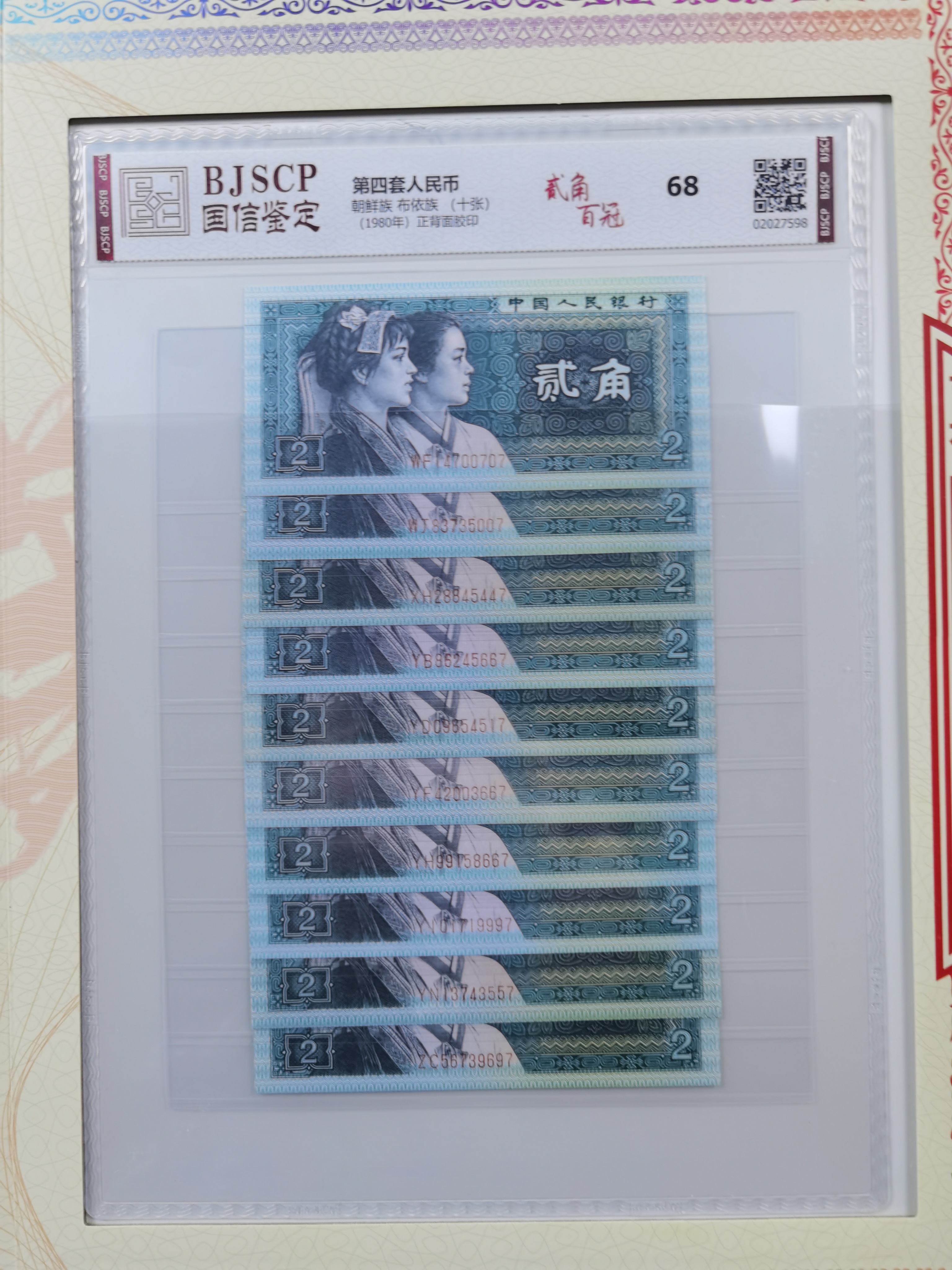盛世国钞第四套人民币贰角百冠尾一同68分评级