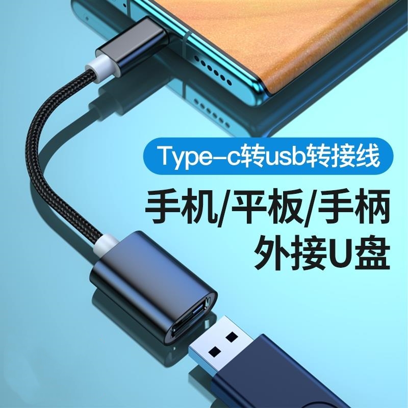 otg转接线手机u盘转接头硬盘usb转typec数据线适用于华为安卓通用